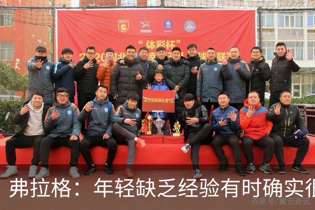 弗拉格：年轻缺乏经验有时确实很难 队友的尊重让我敢于表达自己