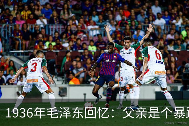 1936年毛泽东回忆：父亲是个暴躁的人，经常打我、给我吃最次的饭